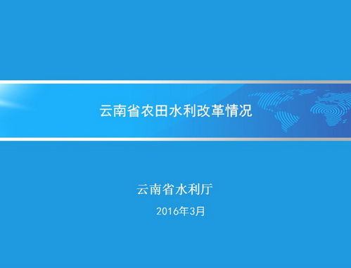 云南省农田水利建设管理体制机制改革经验 中国节水灌溉网