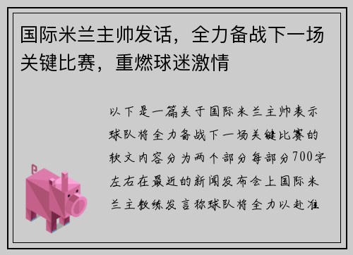 国际米兰主帅发话，全力备战下一场关键比赛，重燃球迷激情