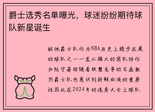 爵士选秀名单曝光，球迷纷纷期待球队新星诞生