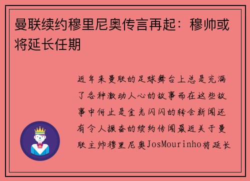 曼联续约穆里尼奥传言再起：穆帅或将延长任期