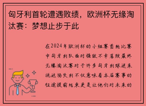 匈牙利首轮遭遇败绩，欧洲杯无缘淘汰赛：梦想止步于此