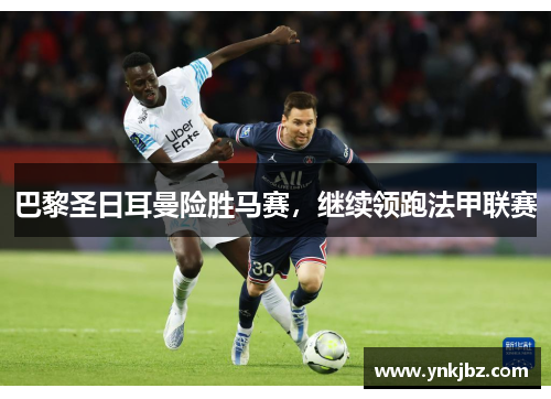 巴黎圣日耳曼险胜马赛，继续领跑法甲联赛