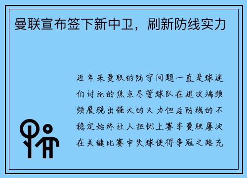 曼联宣布签下新中卫，刷新防线实力