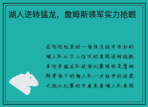 湖人逆转猛龙，詹姆斯领军实力抢眼