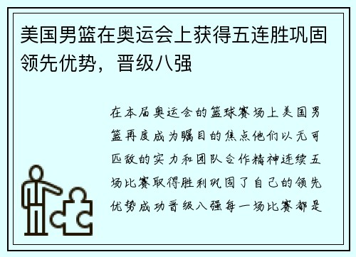 美国男篮在奥运会上获得五连胜巩固领先优势，晋级八强