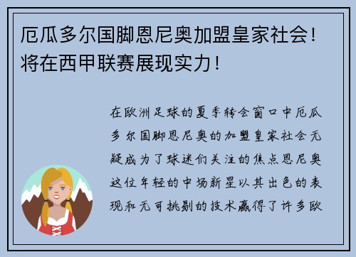 厄瓜多尔国脚恩尼奥加盟皇家社会！将在西甲联赛展现实力！