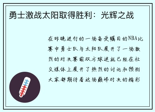 勇士激战太阳取得胜利：光辉之战