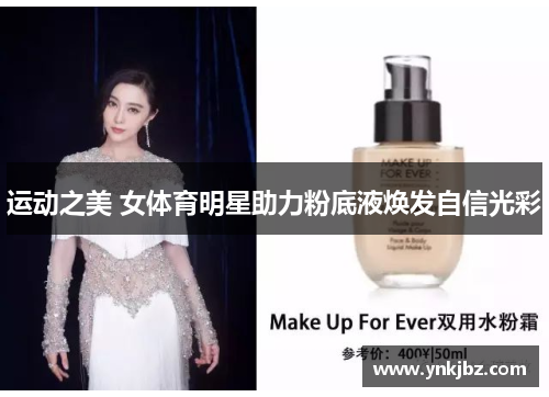 运动之美 女体育明星助力粉底液焕发自信光彩