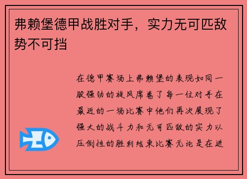 弗赖堡德甲战胜对手，实力无可匹敌势不可挡