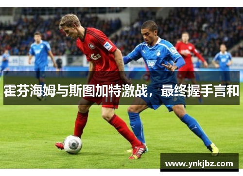 霍芬海姆与斯图加特激战，最终握手言和