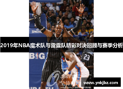 2019年NBA魔术队与雷霆队精彩对决回顾与赛季分析