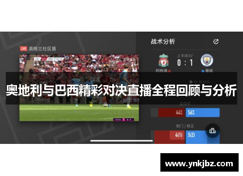 奥地利与巴西精彩对决直播全程回顾与分析