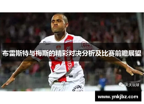 布雷斯特与梅斯的精彩对决分析及比赛前瞻展望