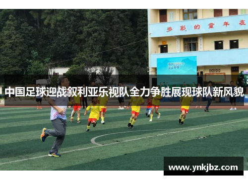 中国足球迎战叙利亚乐视队全力争胜展现球队新风貌