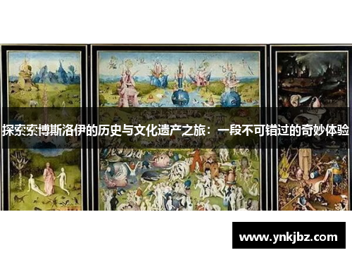 探索索博斯洛伊的历史与文化遗产之旅：一段不可错过的奇妙体验