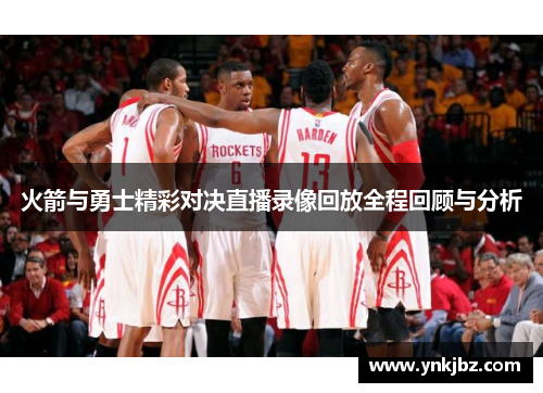 火箭与勇士精彩对决直播录像回放全程回顾与分析