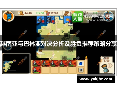 越南亚与巴林亚对决分析及胜负推荐策略分享