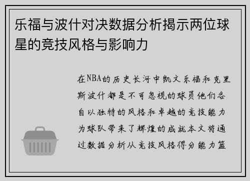 乐福与波什对决数据分析揭示两位球星的竞技风格与影响力