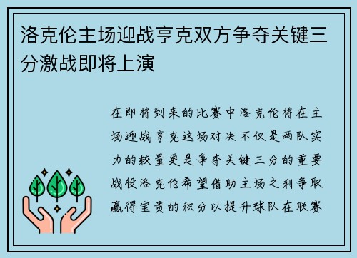 洛克伦主场迎战亨克双方争夺关键三分激战即将上演