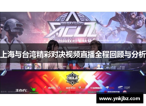 上海与台湾精彩对决视频直播全程回顾与分析