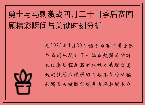 勇士与马刺激战四月二十日季后赛回顾精彩瞬间与关键时刻分析