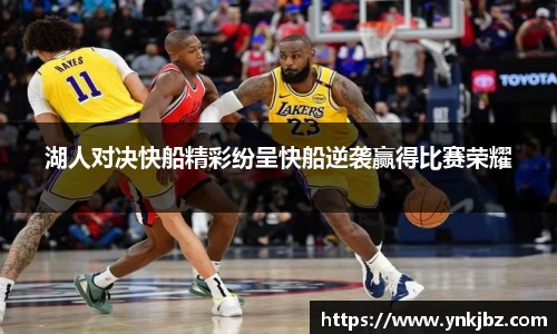 湖人对决快船精彩纷呈快船逆袭赢得比赛荣耀