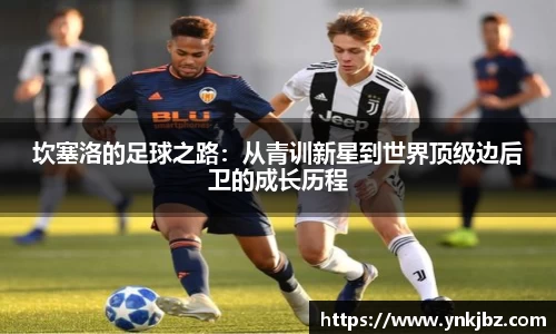 坎塞洛的足球之路：从青训新星到世界顶级边后卫的成长历程