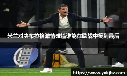 米兰对决布拉格激情碰撞谁能在欧战中笑到最后