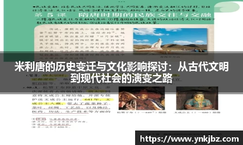 米利唐的历史变迁与文化影响探讨：从古代文明到现代社会的演变之路